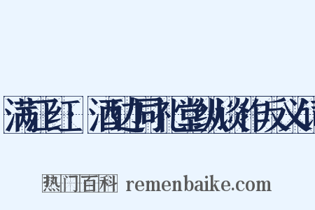 满江红·酒边同礼堂纵谈作反义词是什么意思的图片